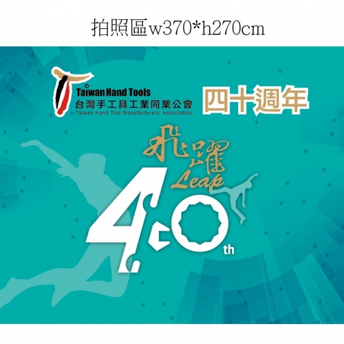 106年手工具公會40周年慶