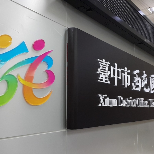 台中市西屯區公所立體字