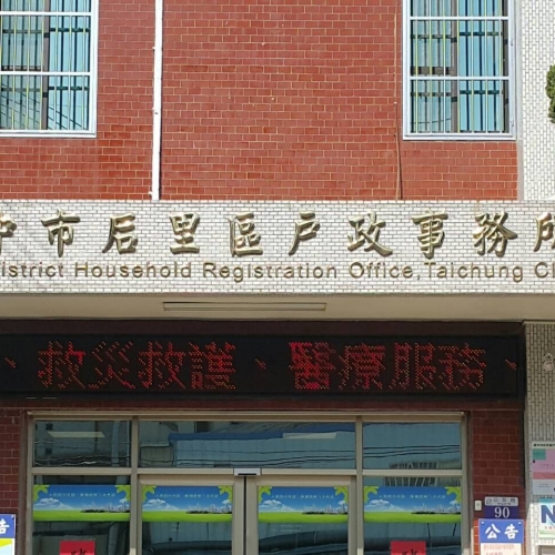 台中市后里戶政銜牌製作