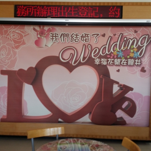 台中市龍井區戶政結婚牆設計
