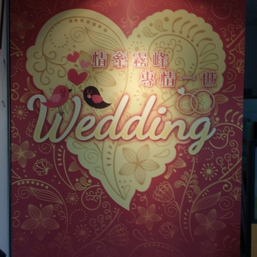 台中市霧峰區戶政結婚牆設計