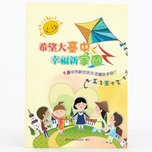 台中市新住民生活資訊手冊