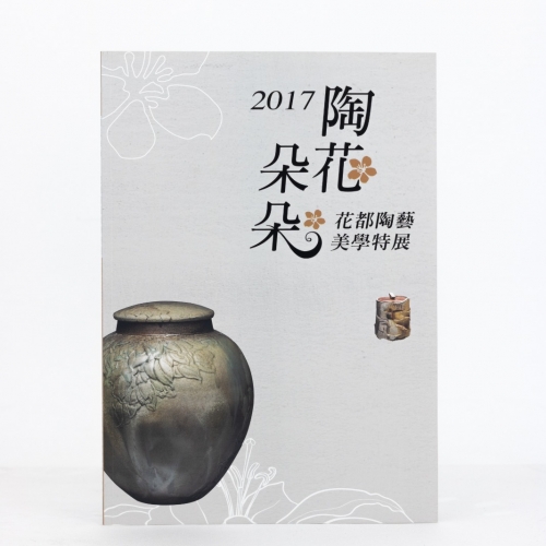 2017陶花朵朵