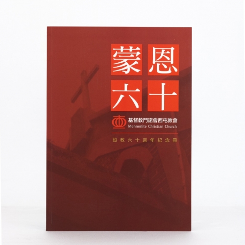 蒙恩六十