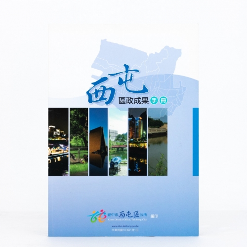 台中市西區工所區政成果手冊
