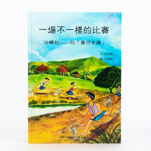 一場不一樣的比賽
