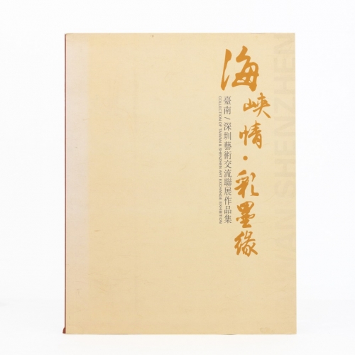 海峽情．彩墨緣