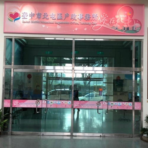 台中市北屯區戶政