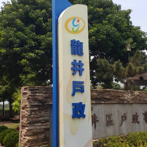 台中市龍井區戶政